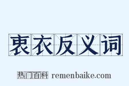 衷衣反义词是什么意思的图片